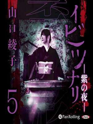 cover image of イビツナリ（歪形）5 ～紫の夜～